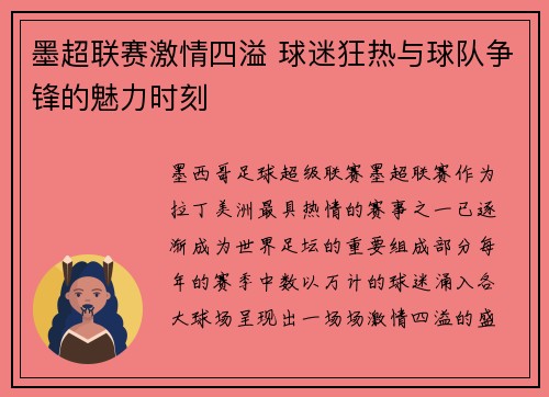 墨超联赛激情四溢 球迷狂热与球队争锋的魅力时刻 墨超联赛激情四溢 球迷狂热与球队争锋的魅力时刻