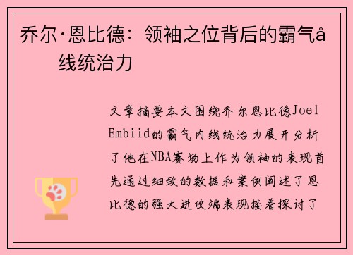 乔尔·恩比德:领袖之位背后的霸气内线统治力 乔尔·恩比德:领袖之位背后的霸气内线统治力