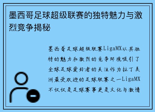 墨西哥足球超级联赛的独特魅力与激烈竞争揭秘 墨西哥足球超级联赛的独特魅力与激烈竞争揭秘