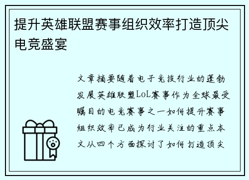 提升英雄联盟赛事组织效率打造顶尖电竞盛宴 提升英雄联盟赛事组织效率打造顶尖电竞盛宴