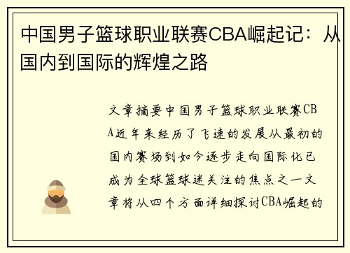 中国男子篮球职业联赛CBA崛起记:从国内到国际的辉煌之路 中国男子篮球职业联赛CBA崛起记:从国内到国际的辉煌之路