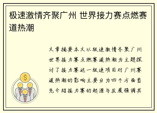 极速激情齐聚广州 世界接力赛点燃赛道热潮 极速激情齐聚广州 世界接力赛点燃赛道热潮
