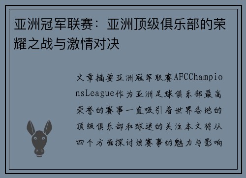 亚洲冠军联赛:亚洲顶级俱乐部的荣耀之战与激情对决 亚洲冠军联赛:亚洲顶级俱乐部的荣耀之战与激情对决