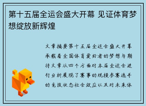 第十五届全运会盛大开幕 见证体育梦想绽放新辉煌 第十五届全运会盛大开幕 见证体育梦想绽放新辉煌