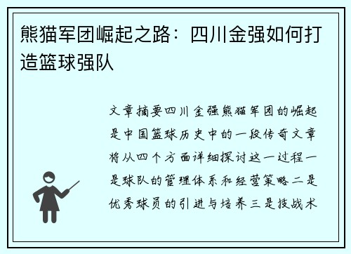 熊猫军团崛起之路:四川金强如何打造篮球强队 熊猫军团崛起之路:四川金强如何打造篮球强队