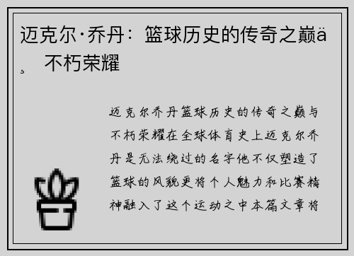 迈克尔·乔丹:篮球历史的传奇之巅与不朽荣耀 迈克尔·乔丹:篮球历史的传奇之巅与不朽荣耀