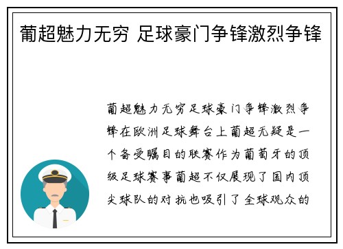 葡超魅力无穷 足球豪门争锋激烈争锋 葡超魅力无穷 足球豪门争锋激烈争锋