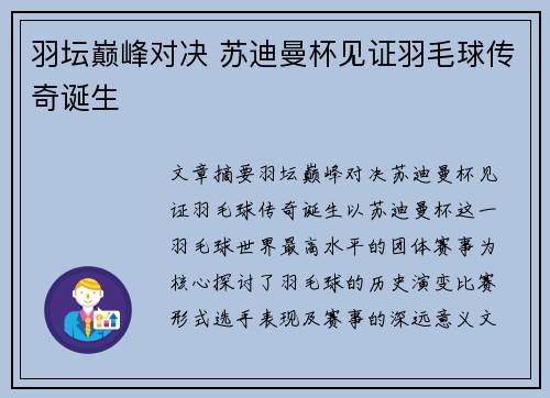 羽坛巅峰对决 苏迪曼杯见证羽毛球传奇诞生 羽坛巅峰对决 苏迪曼杯见证羽毛球传奇诞生