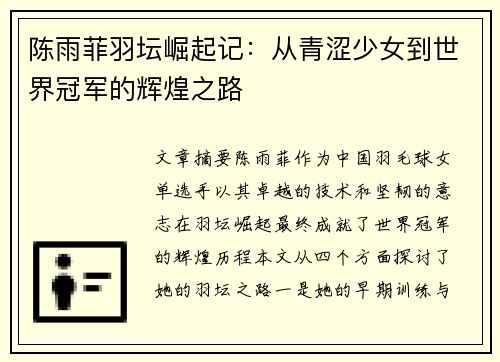 陈雨菲羽坛崛起记:从青涩少女到世界冠军的辉煌之路 陈雨菲羽坛崛起记:从青涩少女到世界冠军的辉煌之路