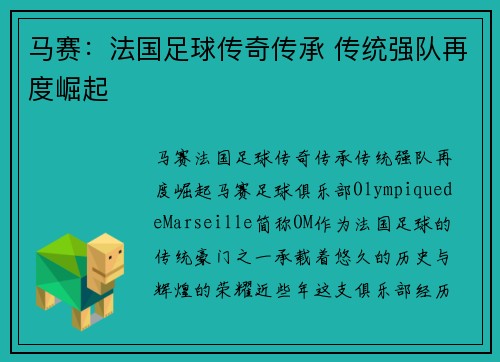 马赛:法国足球传奇传承 传统强队再度崛起 马赛:法国足球传奇传承 传统强队再度崛起