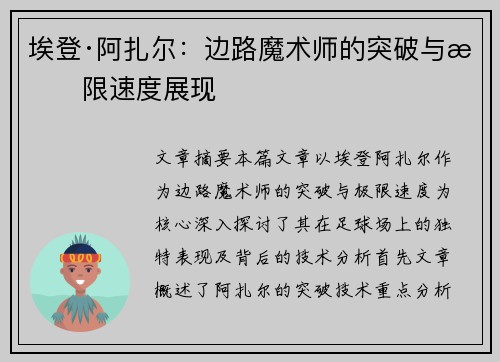 埃登·阿扎尔:边路魔术师的突破与极限速度展现 埃登·阿扎尔:边路魔术师的突破与极限速度展现