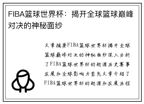 FIBA篮球世界杯:揭开全球篮球巅峰对决的神秘面纱 FIBA篮球世界杯:揭开全球篮球巅峰对决的神秘面纱