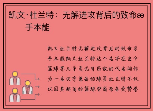凯文·杜兰特:无解进攻背后的致命杀手本能 凯文·杜兰特:无解进攻背后的致命杀手本能