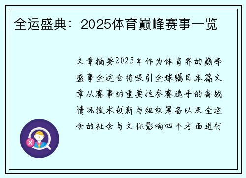 全运盛典:2025体育巅峰赛事一览 全运盛典:2025体育巅峰赛事一览