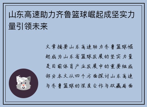 山东高速助力齐鲁篮球崛起成坚实力量引领未来 山东高速助力齐鲁篮球崛起成坚实力量引领未来