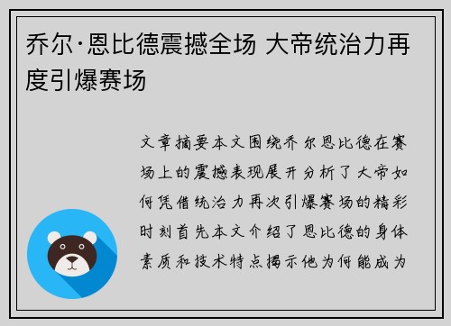 乔尔·恩比德震撼全场 大帝统治力再度引爆赛场 乔尔·恩比德震撼全场 大帝统治力再度引爆赛场