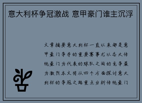 意大利杯争冠激战 意甲豪门谁主沉浮 意大利杯争冠激战 意甲豪门谁主沉浮
