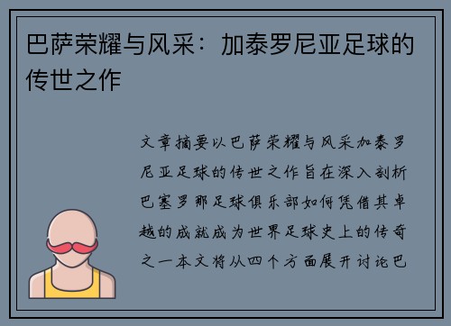 巴萨荣耀与风采:加泰罗尼亚足球的传世之作 巴萨荣耀与风采:加泰罗尼亚足球的传世之作