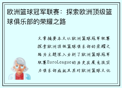 欧洲篮球冠军联赛:探索欧洲顶级篮球俱乐部的荣耀之路 欧洲篮球冠军联赛:探索欧洲顶级篮球俱乐部的荣耀之路