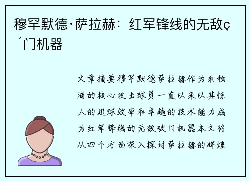 穆罕默德·萨拉赫:红军锋线的无敌破门机器 穆罕默德·萨拉赫:红军锋线的无敌破门机器