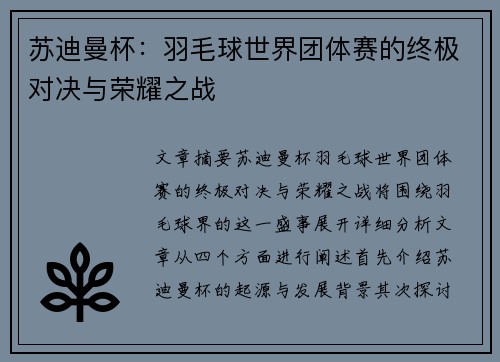 苏迪曼杯:羽毛球世界团体赛的终极对决与荣耀之战 苏迪曼杯:羽毛球世界团体赛的终极对决与荣耀之战