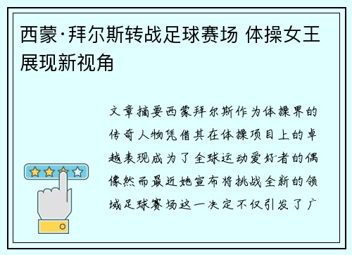 西蒙·拜尔斯转战足球赛场 体操女王展现新视角 西蒙·拜尔斯转战足球赛场 体操女王展现新视角