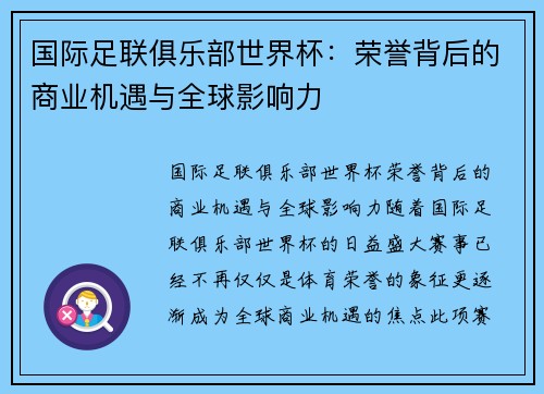 国际足联俱乐部世界杯:荣誉背后的商业机遇与全球影响力 国际足联俱乐部世界杯:荣誉背后的商业机遇与全球影响力