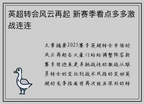 英超转会风云再起 新赛季看点多多激战连连 英超转会风云再起 新赛季看点多多激战连连