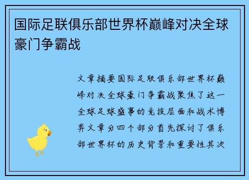 国际足联俱乐部世界杯巅峰对决全球豪门争霸战 国际足联俱乐部世界杯巅峰对决全球豪门争霸战