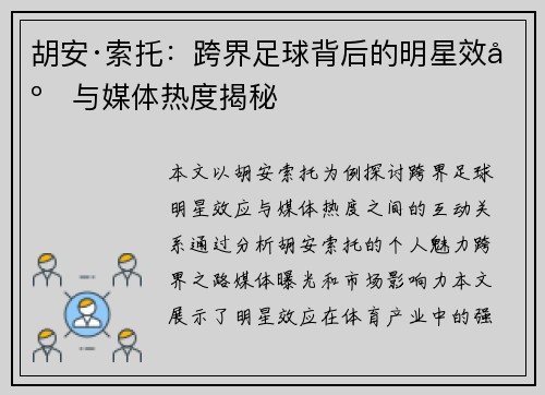 胡安·索托:跨界足球背后的明星效应与媒体热度揭秘 胡安·索托:跨界足球背后的明星效应与媒体热度揭秘