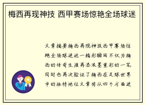 梅西再现神技 西甲赛场惊艳全场球迷 梅西再现神技 西甲赛场惊艳全场球迷