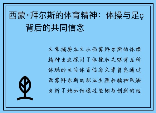 西蒙·拜尔斯的体育精神:体操与足球背后的共同信念 西蒙·拜尔斯的体育精神:体操与足球背后的共同信念