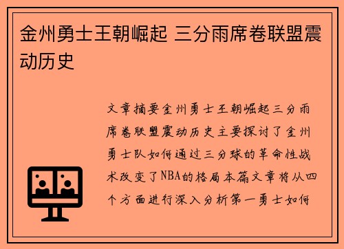 金州勇士王朝崛起 三分雨席卷联盟震动历史 金州勇士王朝崛起 三分雨席卷联盟震动历史