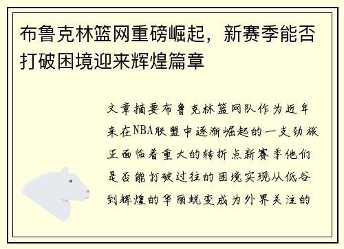 布鲁克林篮网重磅崛起,新赛季能否打破困境迎来辉煌篇章 布鲁克林篮网重磅崛起,新赛季能否打破困境迎来辉煌篇章