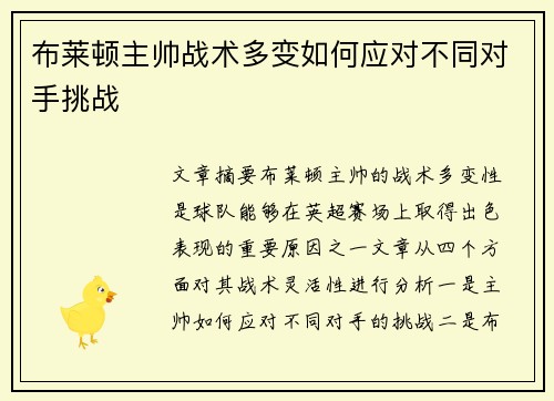布莱顿主帅战术多变如何应对不同对手挑战 布莱顿主帅战术多变如何应对不同对手挑战