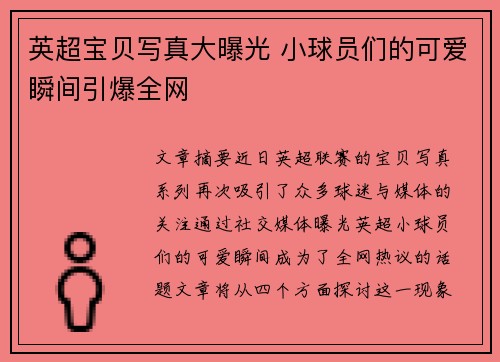 英超宝贝写真大曝光 小球员们的可爱瞬间引爆全网 英超宝贝写真大曝光 小球员们的可爱瞬间引爆全网