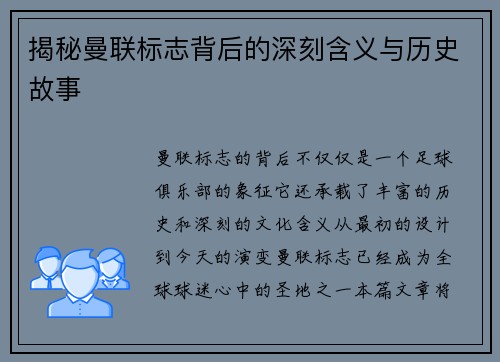 揭秘曼联标志背后的深刻含义与历史故事 揭秘曼联标志背后的深刻含义与历史故事