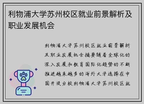 利物浦大学苏州校区就业前景解析及职业发展机会 利物浦大学苏州校区就业前景解析及职业发展机会
