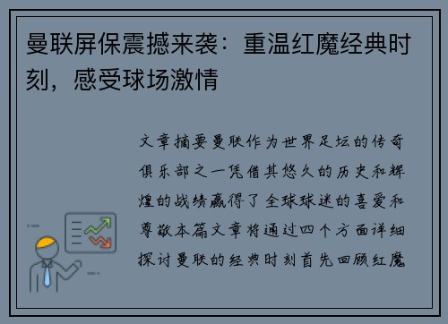 曼联屏保震撼来袭:重温红魔经典时刻,感受球场激情 曼联屏保震撼来袭:重温红魔经典时刻,感受球场激情