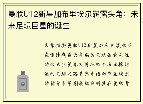 曼联U12新星加布里埃尔崭露头角:未来足坛巨星的诞生 曼联U12新星加布里埃尔崭露头角:未来足坛巨星的诞生