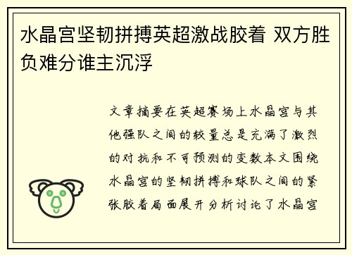 水晶宫坚韧拼搏英超激战胶着 双方胜负难分谁主沉浮 水晶宫坚韧拼搏英超激战胶着 双方胜负难分谁主沉浮