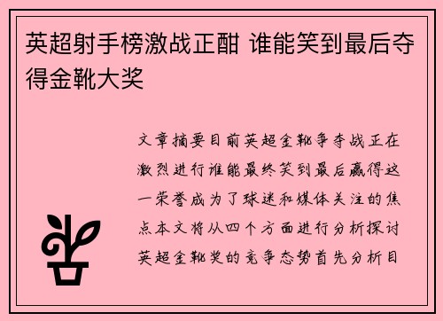 英超射手榜激战正酣 谁能笑到最后夺得金靴大奖 英超射手榜激战正酣 谁能笑到最后夺得金靴大奖