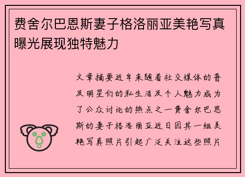 费舍尔巴恩斯妻子格洛丽亚美艳写真曝光展现独特魅力 费舍尔巴恩斯妻子格洛丽亚美艳写真曝光展现独特魅力