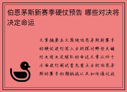 伯恩茅斯新赛季硬仗预告 哪些对决将决定命运 伯恩茅斯新赛季硬仗预告 哪些对决将决定命运