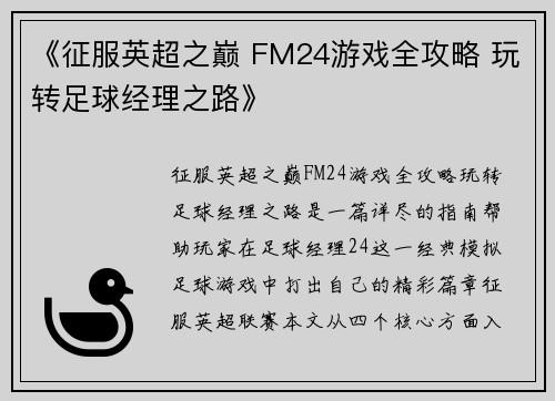 《征服英超之巅 FM24游戏全攻略 玩转足球经理之路》 《征服英超之巅 FM24游戏全攻略 玩转足球经理之路》