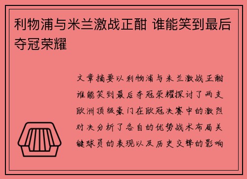 利物浦与米兰激战正酣 谁能笑到最后夺冠荣耀 利物浦与米兰激战正酣 谁能笑到最后夺冠荣耀
