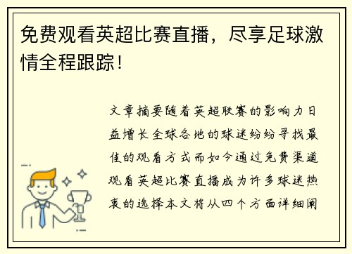 免费观看英超比赛直播,尽享足球激情全程跟踪! 免费观看英超比赛直播,尽享足球激情全程跟踪!