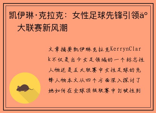 凯伊琳·克拉克:女性足球先锋引领五大联赛新风潮 凯伊琳·克拉克:女性足球先锋引领五大联赛新风潮