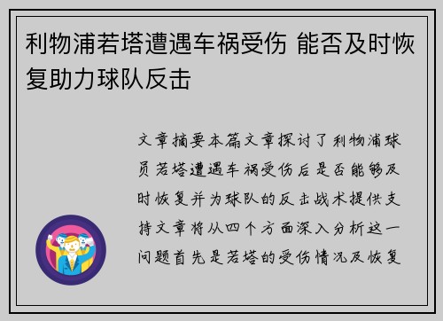 利物浦若塔遭遇车祸受伤 能否及时恢复助力球队反击 利物浦若塔遭遇车祸受伤 能否及时恢复助力球队反击