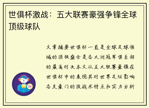 世俱杯激战:五大联赛豪强争锋全球顶级球队 世俱杯激战:五大联赛豪强争锋全球顶级球队